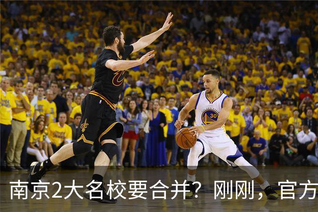 南京2大名校要合并？刚刚，官方正式辟谣！