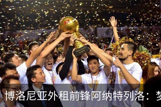 博洛尼亚外租前锋阿纳特列洛：梦想加盟那不勒斯；偶像伊瓜因