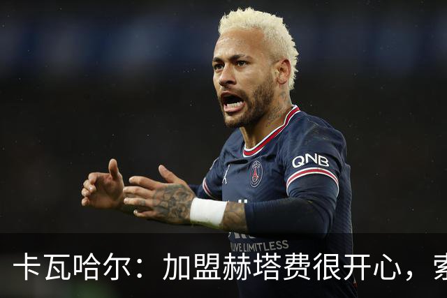 卡瓦哈尔：加盟赫塔费很开心，索里亚是交易的关键人物之一