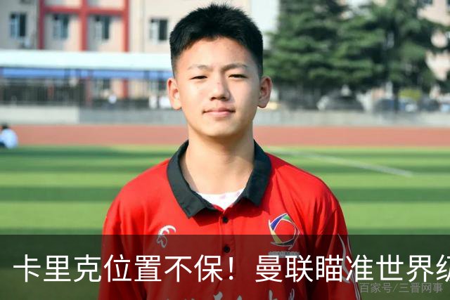 卡里克位置不保！曼联瞄准世界级名帅！冠军教头碾压埃迪·豪