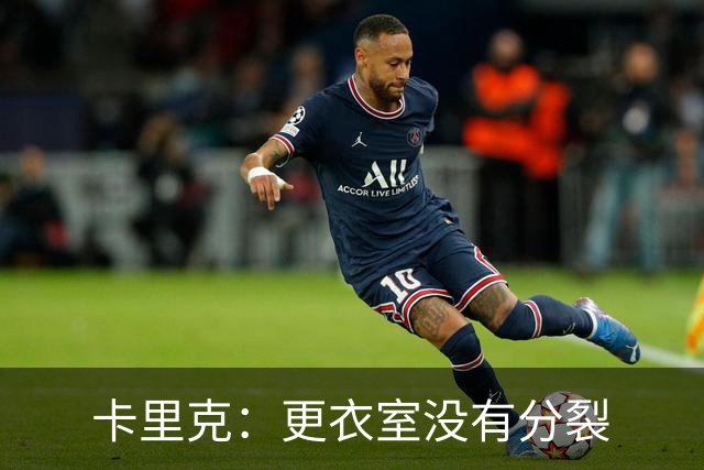 卡里克：更衣室没有分裂