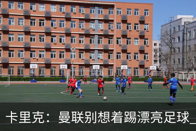 卡里克：曼联别想着踢漂亮足球 C罗重要时刻会出现