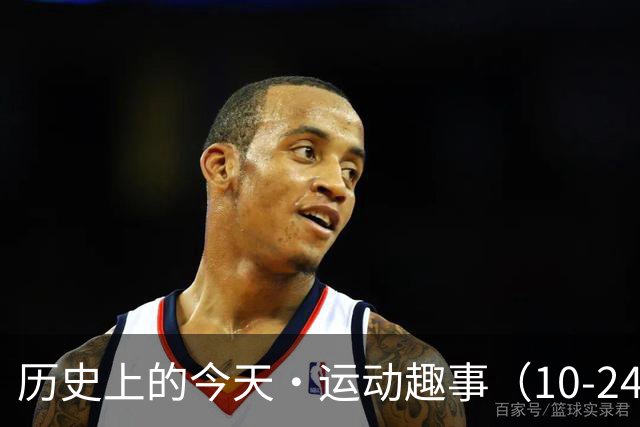 历史上的今天・运动趣事（10-24）