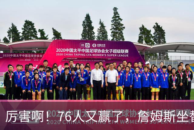 厉害啊！76人又赢了，詹姆斯坐替补席，第一个三双来了，28+11+10……
