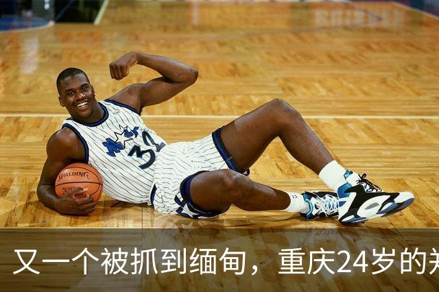 又一个被抓到缅甸，重庆24岁的郑凡，去西双版纳散心，人没回来