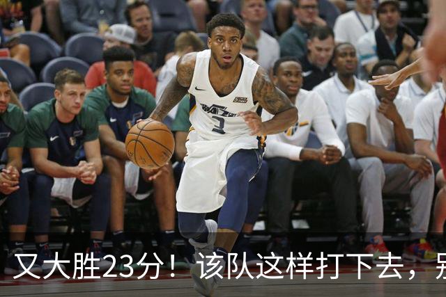 又大胜23分！该队这样打下去，别说雷霆，连火箭也要担心了