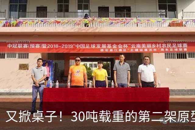 又掀桌子！30吨载重的第二架原型机现身，中国有了自己的大力神