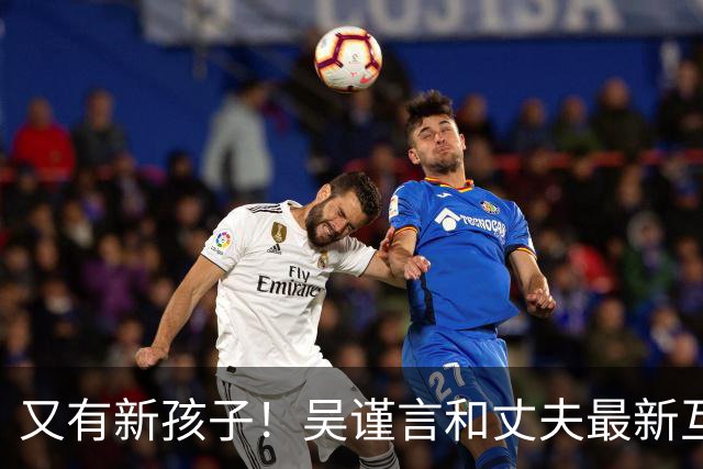 又有新孩子！吴谨言和丈夫最新互动曝光！疑似怀了二胎