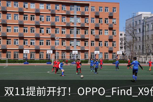双11提前开打！OPPO Find X9价格大跳水，16GB+512G仅4301元