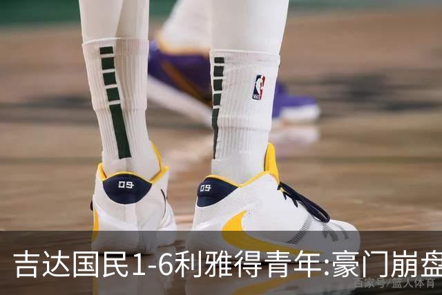 吉达国民1-6利雅得青年:豪门崩盘C罗争冠利好