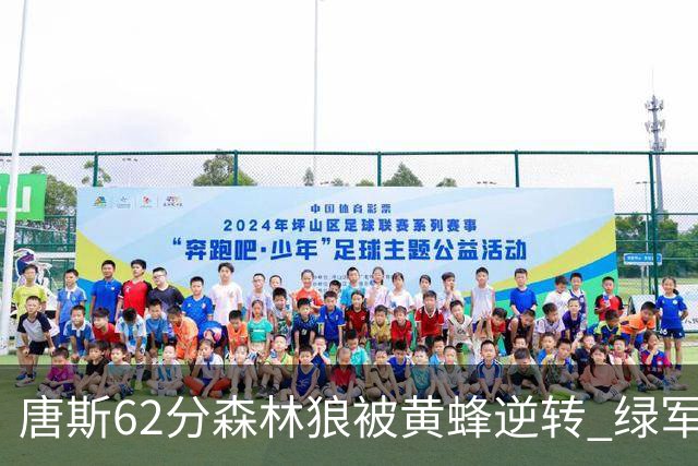 唐斯62分森林狼被黄蜂逆转 绿军力克独行侠