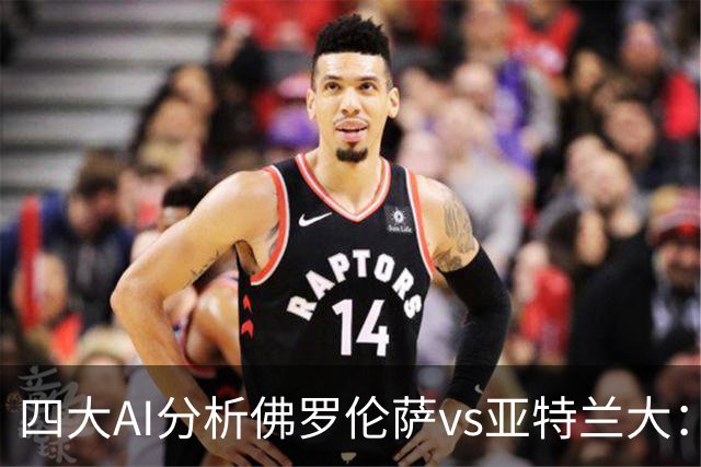 四大AI分析佛罗伦萨vs亚特兰大：两家看好主胜，两家倾向平局