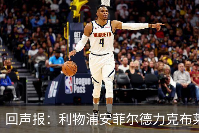 回声报：利物浦安菲尔德力克布莱顿，许尔策勒直言胜负只在效率