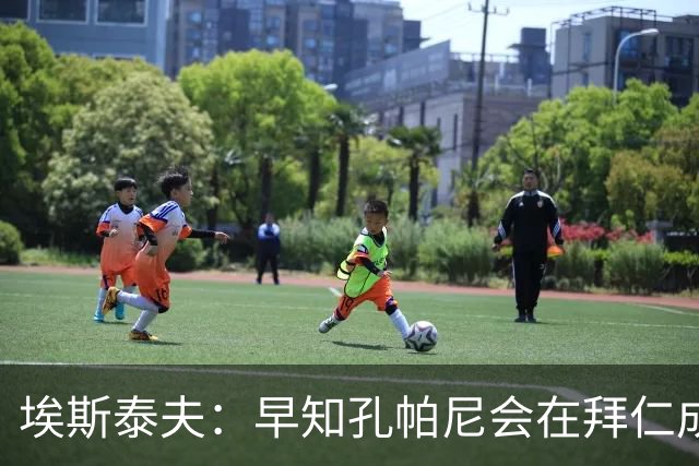 埃斯泰夫：早知孔帕尼会在拜仁成功；凯恩配得上金球奖