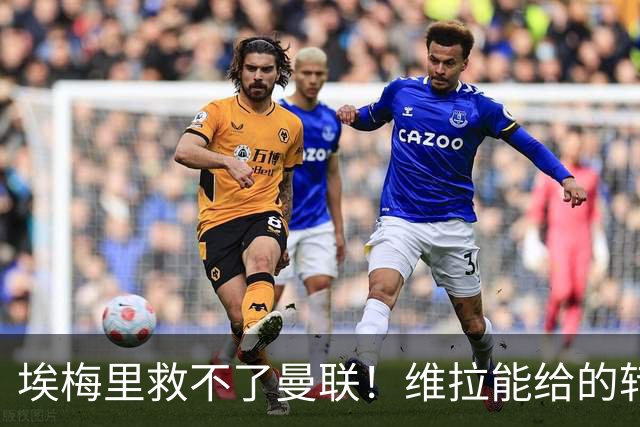 埃梅里救不了曼联！维拉能给的转会决策权，根本不在曼联主帅手中，两大巨头拒绝分权