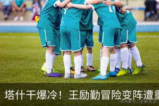 塔什干爆冷！王励勤冒险变阵遭重创，陈熠连丢六局印证邓亚萍预言