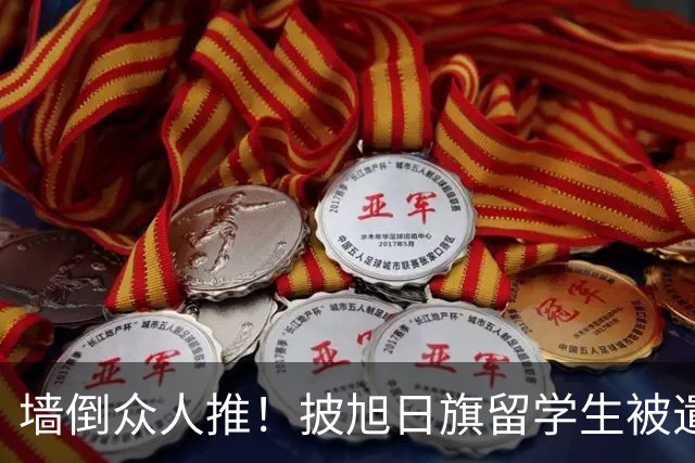 墙倒众人推！披旭日旗留学生被遣返才几天，他就再迎另一大噩耗