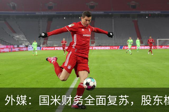 外媒：国米财务全面复苏，股东橡树资本的潜在收益超10亿欧