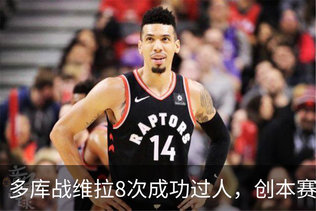 多库战维拉8次成功过人，创本赛季英超单场纪录