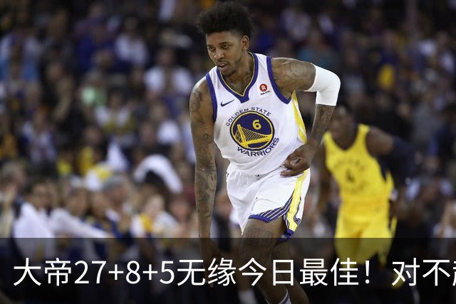 大帝27+8+5无缘今日最佳！对不起，你碰到暴走的库里了