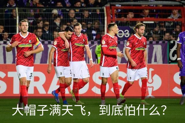 大帽子满天飞，到底怕什么？