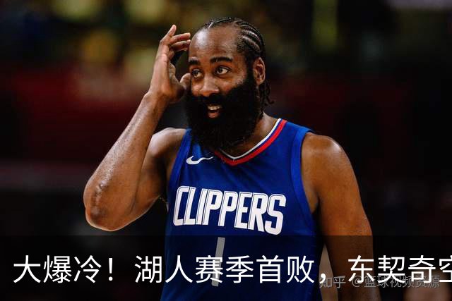 大爆冷！湖人赛季首败，东契奇空砍41+9+5，西部黑马诞生了