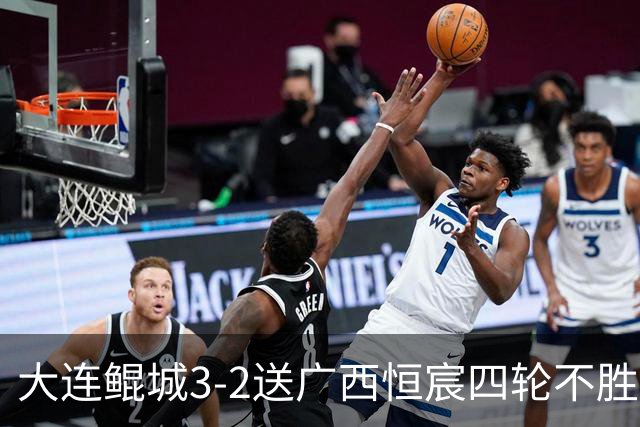 大连鲲城3-2送广西恒宸四轮不胜，穆谢奎双响，龙廷威传射