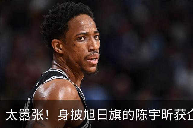 太嚣张！身披旭日旗的陈宇昕获企业公开支持：一起披！汤家凤痛斥