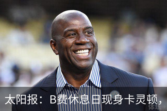 太阳报：B费休息日现身卡灵顿，大概只是恢复计划的一部分