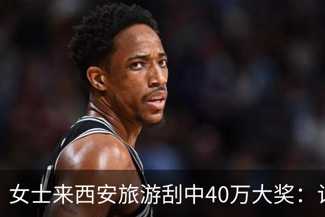 女士来西安旅游刮中40万大奖：计划之外的即兴发挥