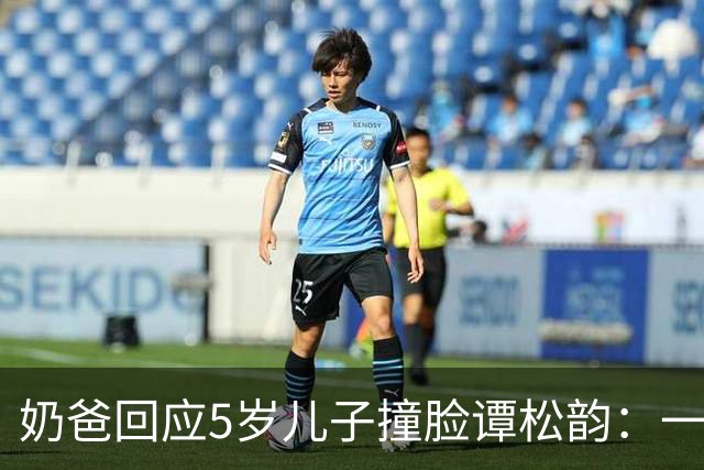 奶爸回应5岁儿子撞脸谭松韵：一场追剧上头的“认亲现场”