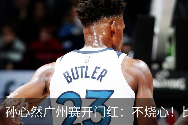 孙心然广州赛开门红：不烧心！比赛真有股“下一站天后”的感觉