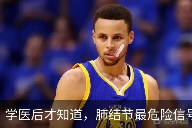 学医后才知道，肺结节最危险信号，不是胸闷，是频繁出现这4异常