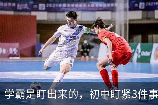 学霸是盯出来的，初中盯紧3件事，中考就稳了