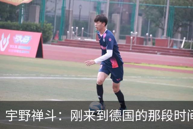 宇野禅斗：刚来到德国的那段时间很艰难；感谢主帅给我的信任