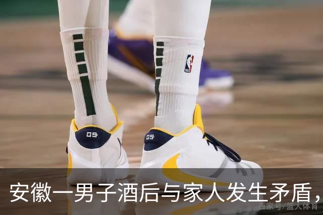 安徽一男子酒后与家人发生矛盾，情绪失控将铁锅从7楼扔到楼下人行通道上，被依法行政处罚