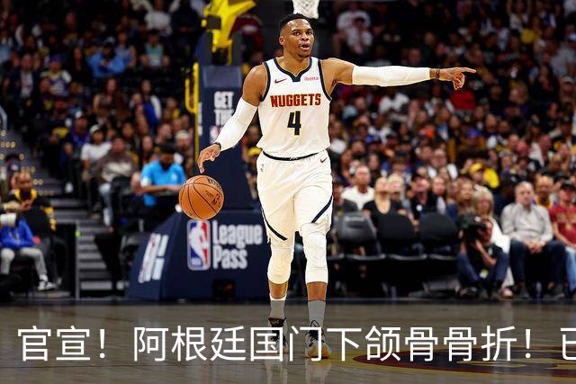 官宣！阿根廷国门下颌骨骨折！已完成手术治疗