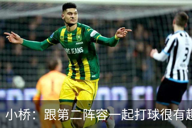 小桥：跟第二阵容一起打球很有趣 我们首发球员也可以向他们学习