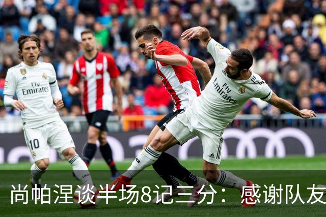 尚帕涅谈半场8记三分：感谢队友们总能找到处在空位的我