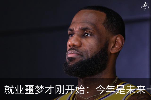 就业噩梦才刚开始：今年是未来十年就业最轻松的一年