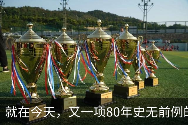 就在今天，又一项80年史无前例的NBA纪录，被19岁弗拉格做到了
