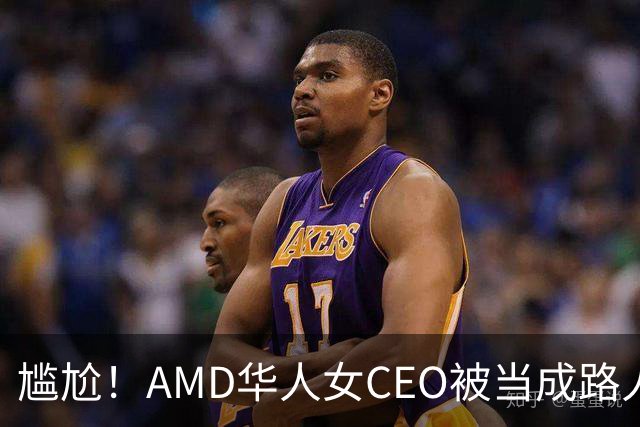尴尬！AMD华人女CEO被当成路人采访，主持人开口就问“你会说英语吗？”如今身价惊人