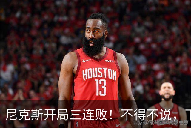 尼克斯开局三连败！不得不说，下面这三位最该被批评