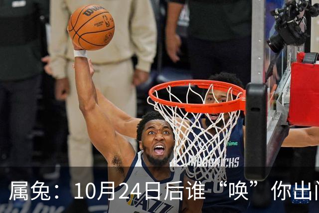 属兔：10月24日后谁“唤”你出门都别去，百年难遇3大好事捂心里
