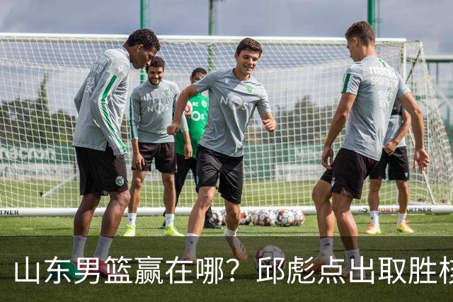 山东男篮赢在哪？邱彪点出取胜核心，还拿年轻人说事，王岚钦发声