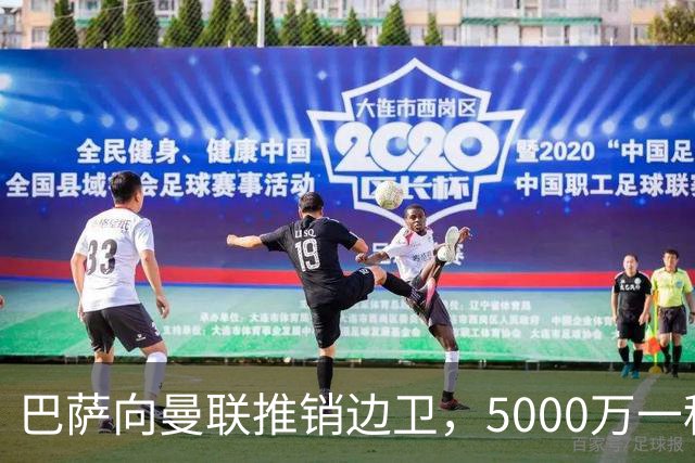巴萨向曼联推销边卫，5000万一租一买打包左右闸！马兹拉维有望复出
