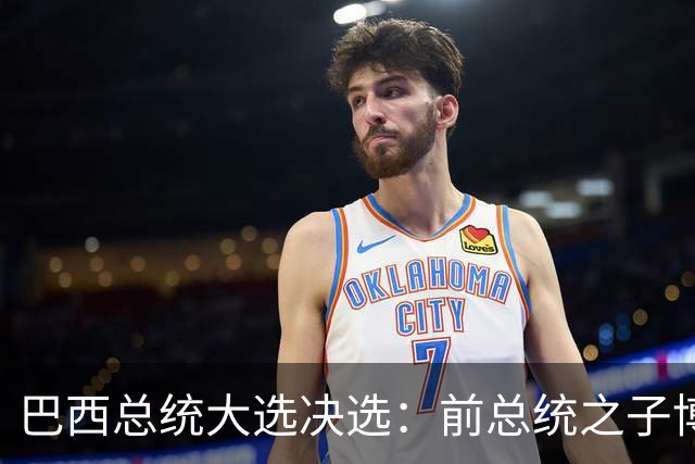 巴西总统大选决选：前总统之子博索纳罗获得46.8%的选票，卢拉为45.9%