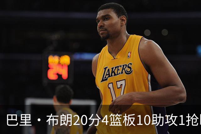 巴里·布朗20分4篮板10助攻1抢断1封盖！ 杨鸣：这就是版本答案！