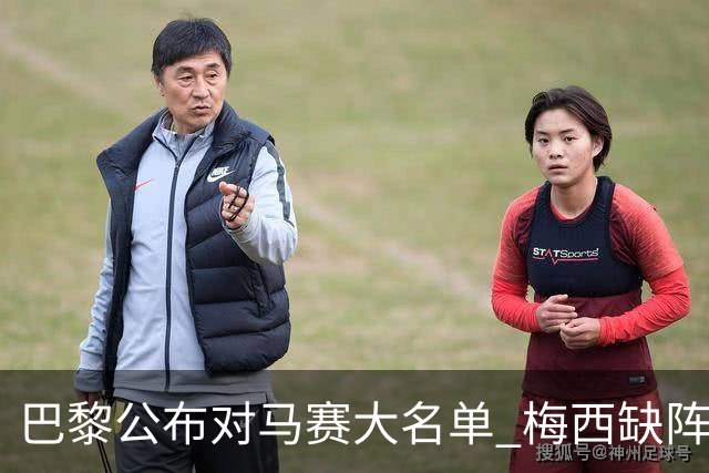巴黎公布对马赛大名单 梅西缺阵2场后终于复出