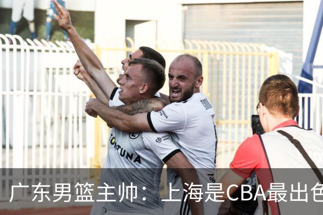 广东男篮主帅：上海是CBA最出色队伍之一，今晚是艰苦挑战